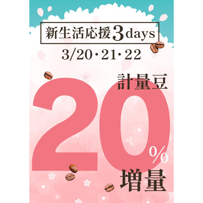 新生活応援３days