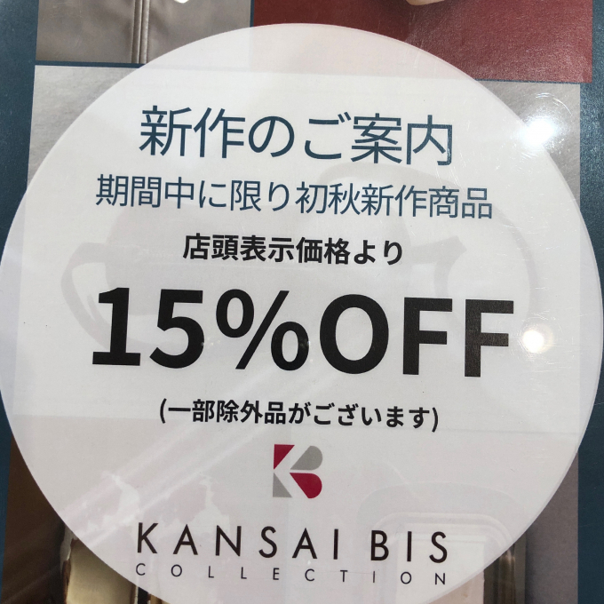 初秋新作商品15%OFF開催中