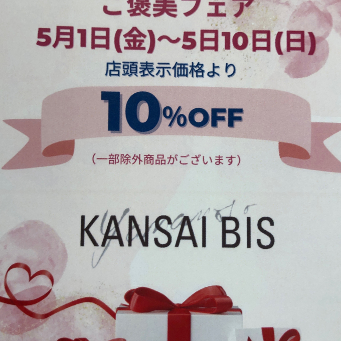 母の日ギフト🎁　&    自分へのご褒美フェア　　日頃の感謝を込めて１０%OFF