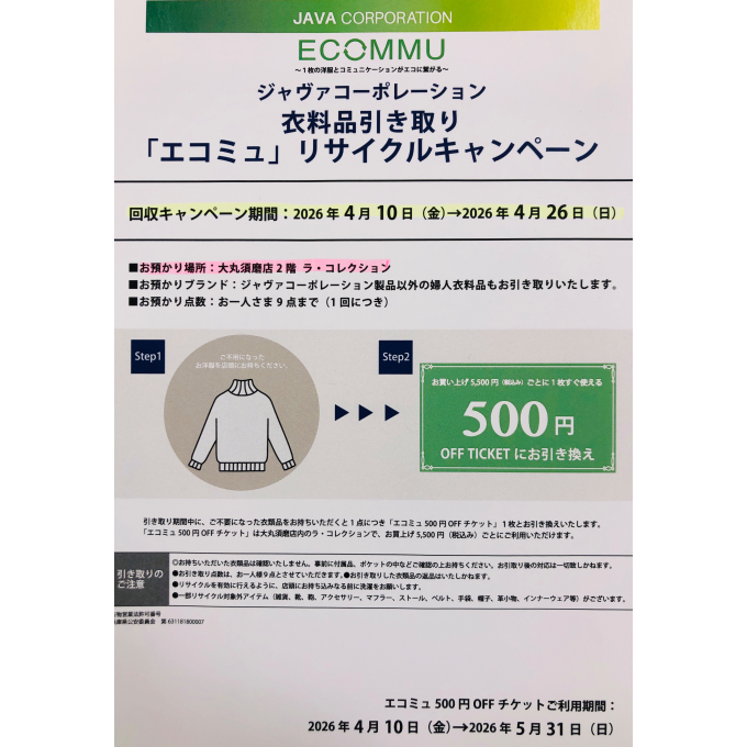 エコミュ♻️リサイクルキャンペーン