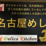でらうま！名古屋めし