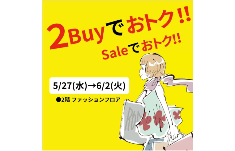 ２Buyでおトク！！Saleでおトク！！