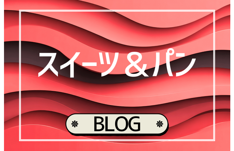 【食品】スイーツ＆パン