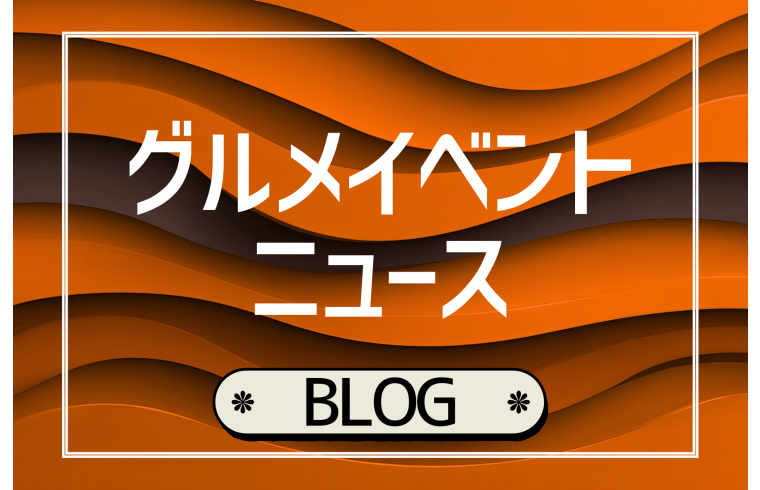 今週の食品イベント