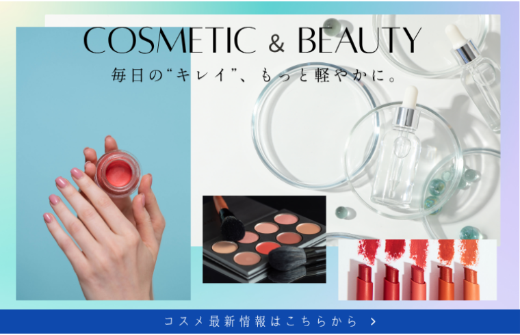 コスメ NEWS