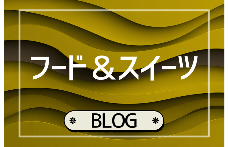 【食品】おススメ情報・最新情報