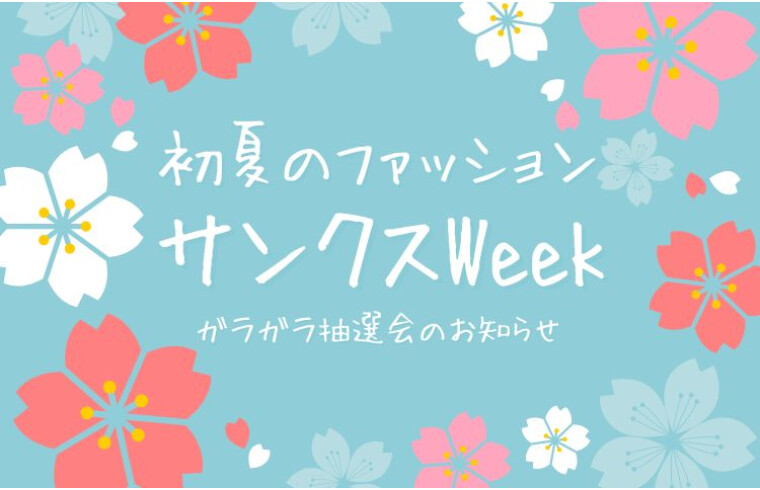 初夏のファッション『 サンクスWEEK 』