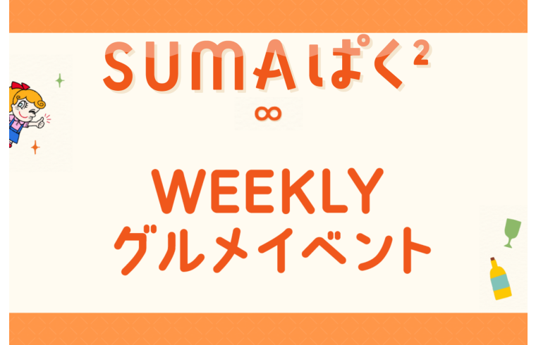 今週の食品イベント