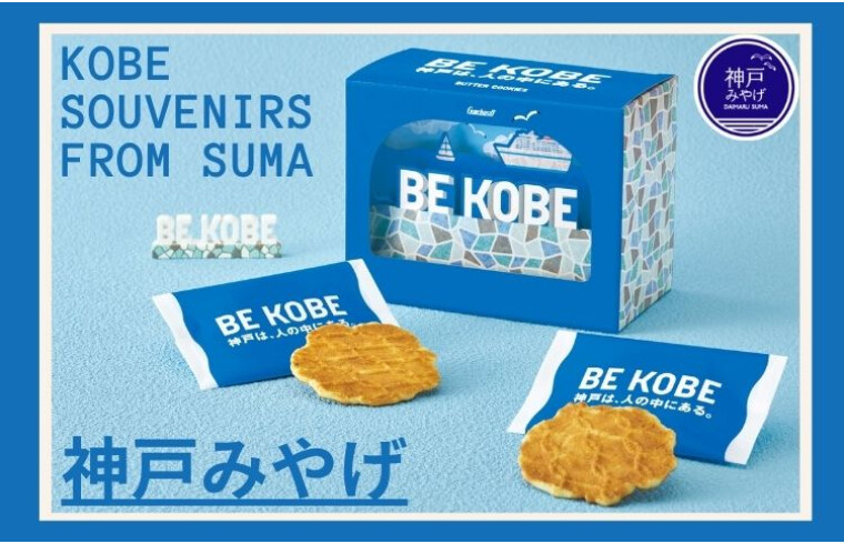 神戸みやげ