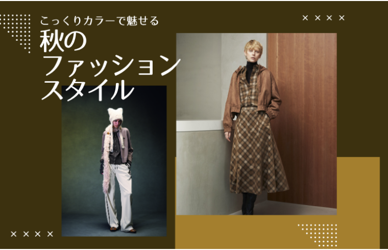 こっくりカラーで魅せる 秋のファッションスタイル