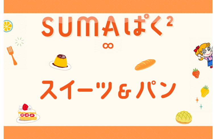 【食品】スイーツ＆パン
