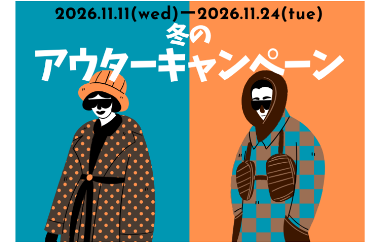 冬のアウターキャンペーン