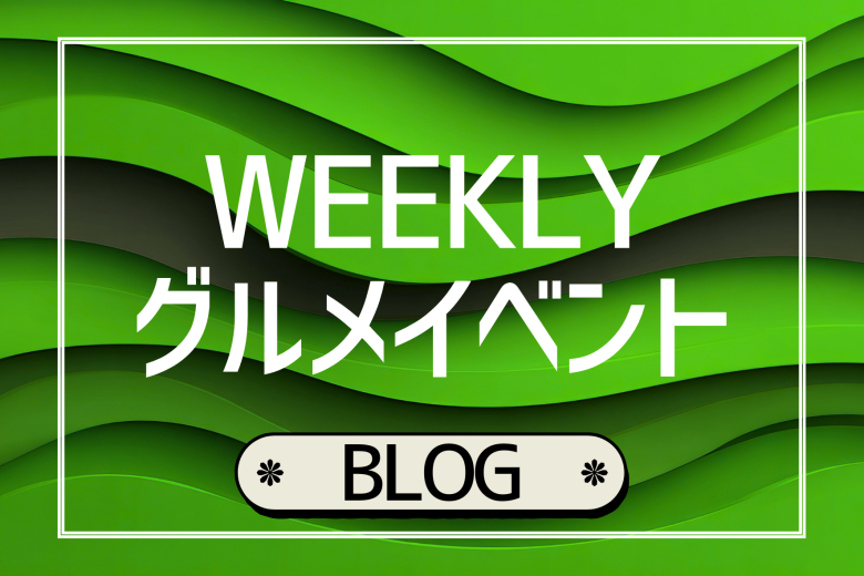 【週替り】WEEKLYグルメイベント