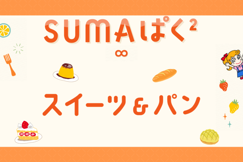 スイーツ&パン