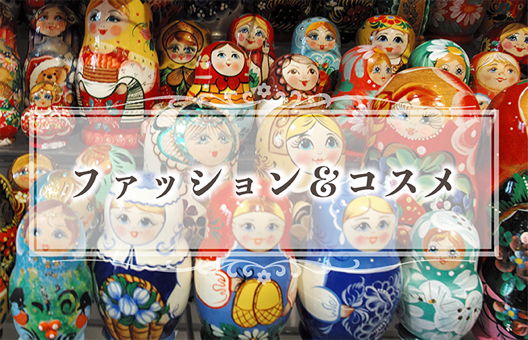 ファッション&コスメ
