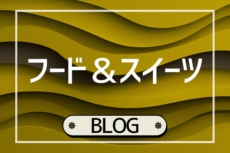 フード＆スイーツ