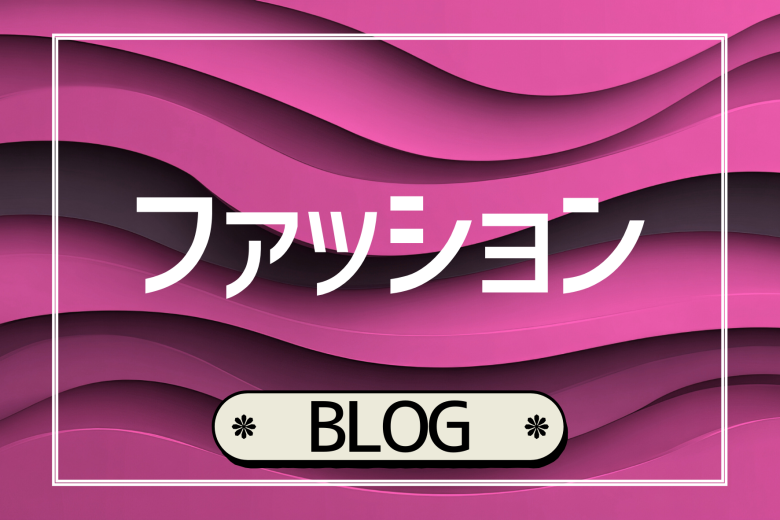 ファッション NEWS