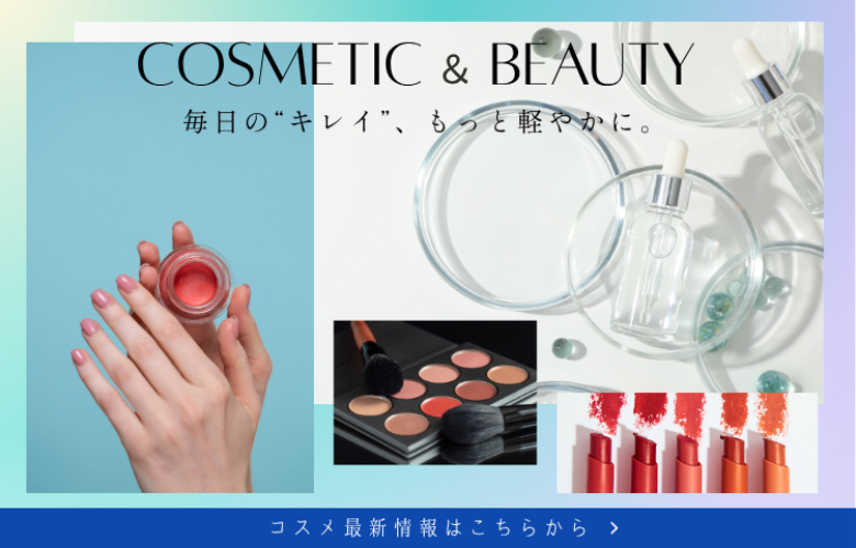 コスメ NEWS