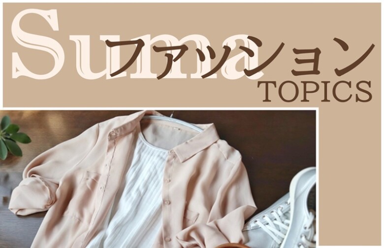 ファッション NEWS