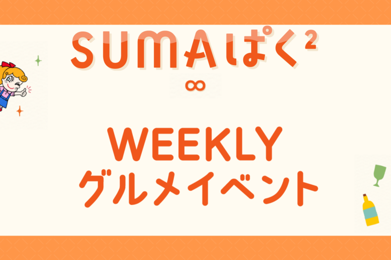 【週替り】WEEKLYグルメイベント