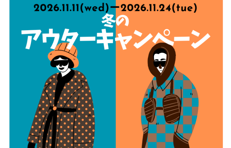 冬のアウターキャンペーン