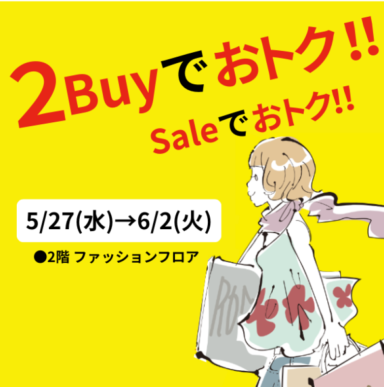 2Buyでおトク!!Saleでおトク!!