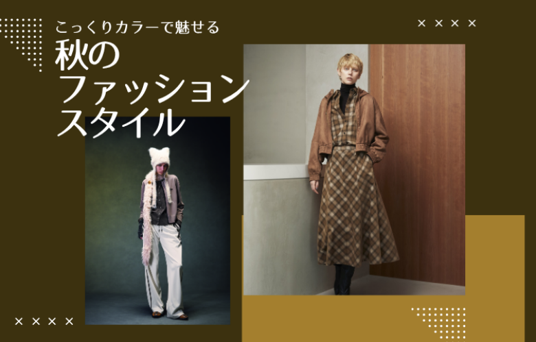 秋のファッションスタイル