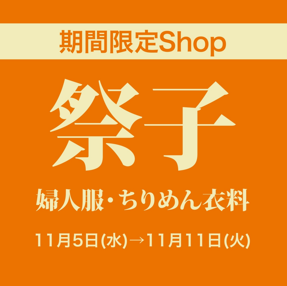 セレクトファッション祭子