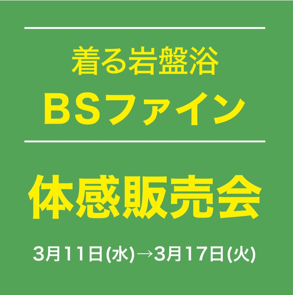 ★2Fイベント情報★ 着る岩盤浴〈BSファイン〉