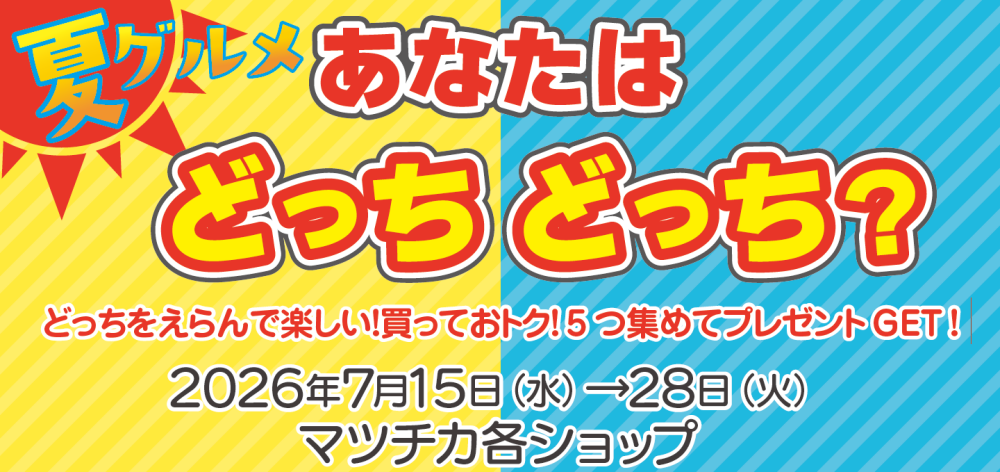 夏グルメ　どっちどっち？