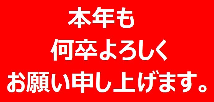本年もマツチカを何卒よろしくお願い申し上げます。