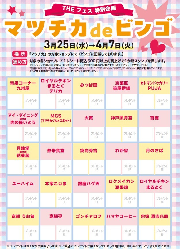 ～THE　フェス　第2回ほっこりワクワク～ビンビビンゴ～