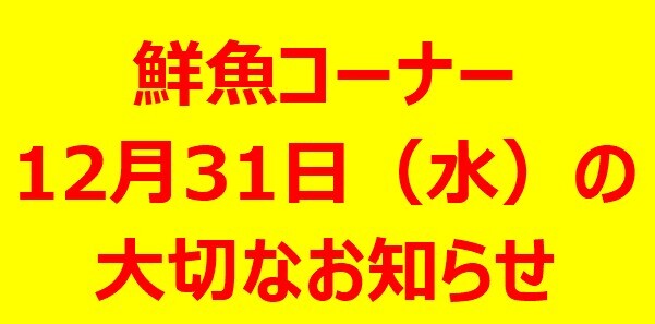 マツチカ　12月31日（水）の大切なお知らせ