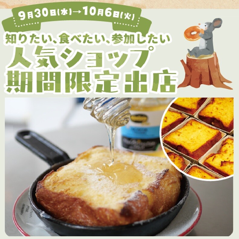 フィナーレ　9月30日(水）→10月6日(火)のベーカリーとBAKEを楽しむ1か月　