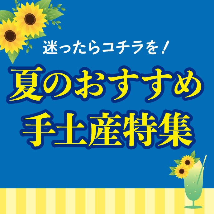 おうちに帰るその前に・・・ちょうどいいおみやげ