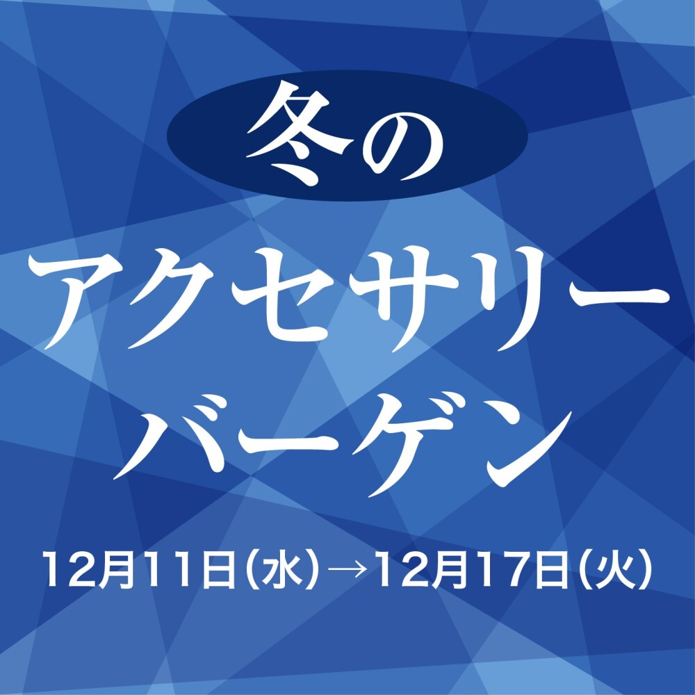 冬のアクセサリーバザール 開催します！