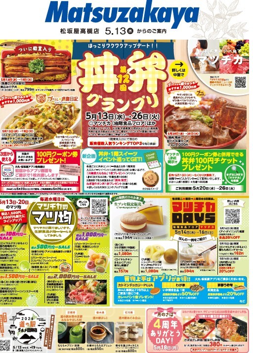 5月13日からマツチカのご案内(丼弁グランプリ以外も、盛りだくさん)　