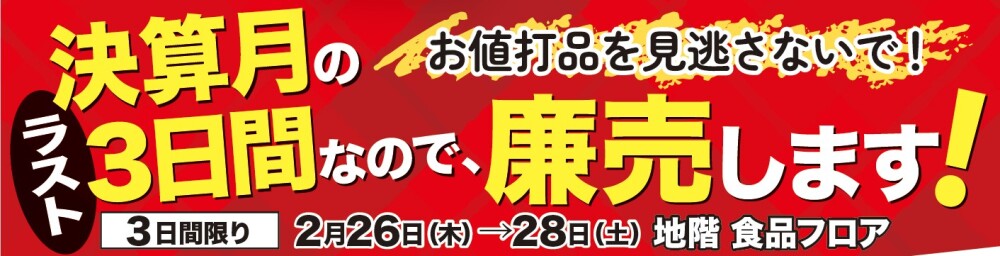 ２月２６日から、マツチカは廉売しま～すのだ。