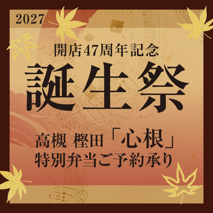 10月9日（金）からご予約！　高槻 樫田　心根”　松坂屋高槻店誕生祭特別弁当