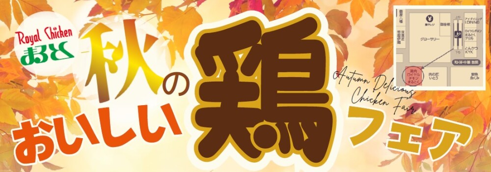ロイヤルチキンまるとくの鶏肉の味を知って欲しいんです。