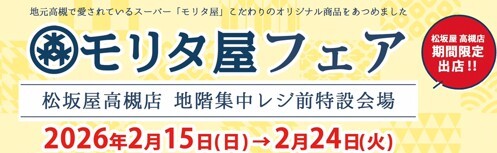 モリタ屋の商品が　マツチカに（*＾-＾*）