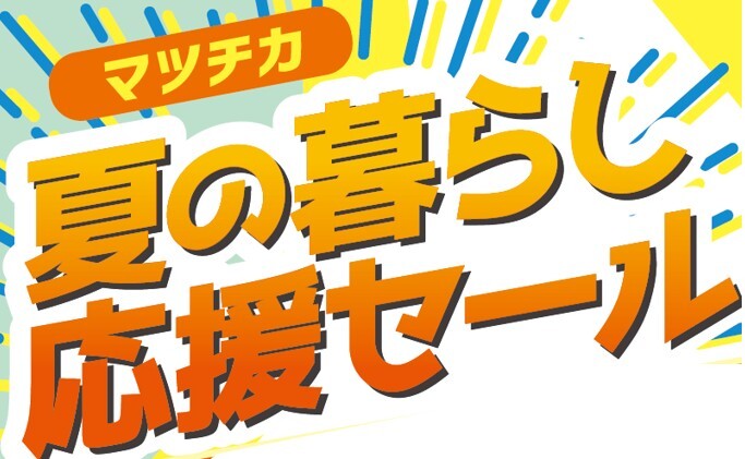 グローサリーコーナー　夏の暮らし応援セール
