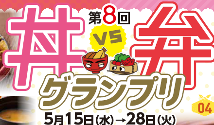 丼弁グランプリ　（地元ショップ期間限定出店と・・・））