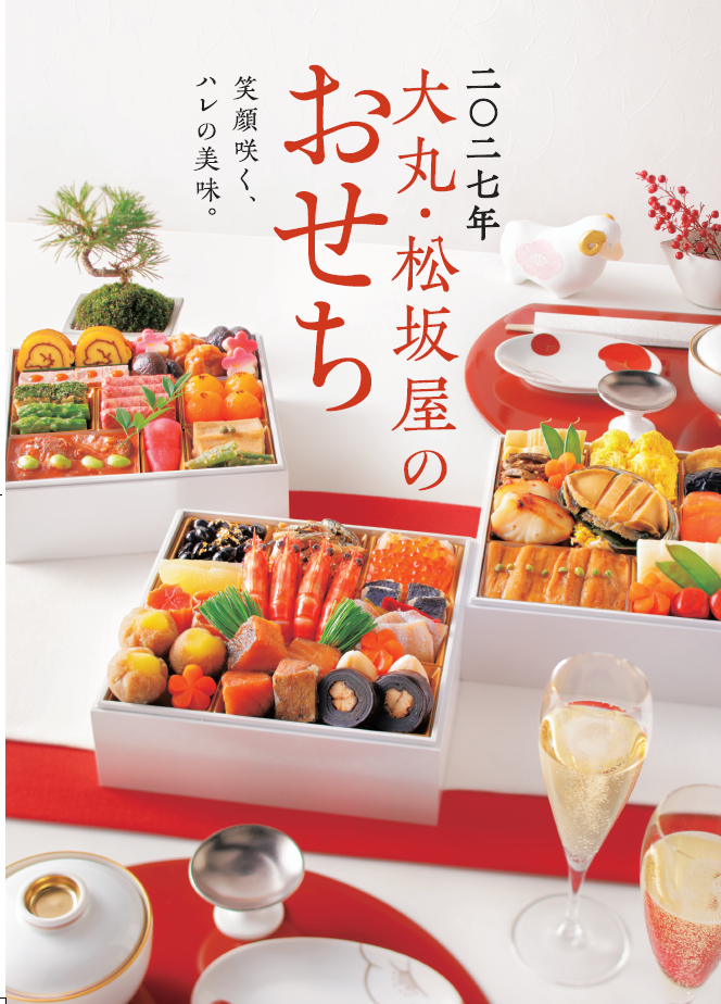 店頭は10月1日（木）から　2027年おせち料理ご予約承りのご案内