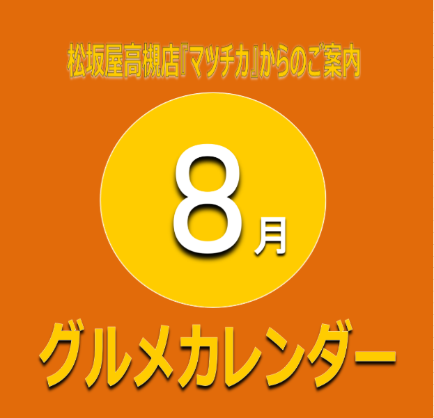 8月曜日別・日別イベントカレンダー