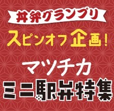 マツチカ  ミニ駅弁特集