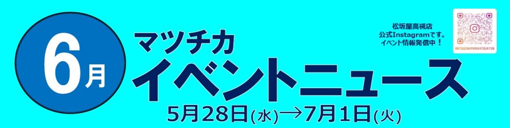 ６月イベントニュースのお詫びとお知らせ