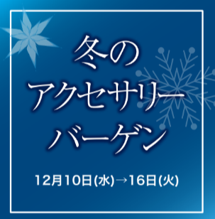 ⭐2階イベント情報⭐　STジュエリー⭐冬のアクセサリーバーゲン⭐