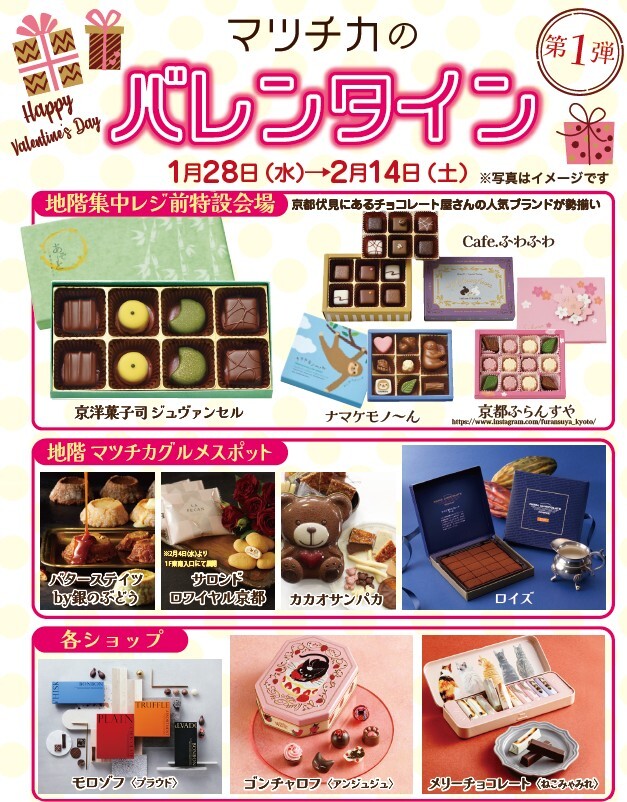 1/28（水）からマツチカのバレンタイン