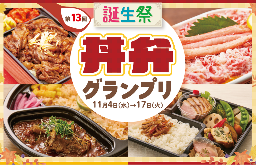 誕生祭　第2弾　第13回　丼弁グランプリ1週目　ラインアップ